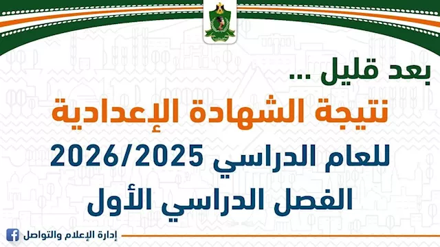 نتيجة الشهادة الإعدادية بالمنيا