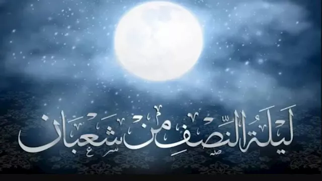 ليلة النصف من شعبان