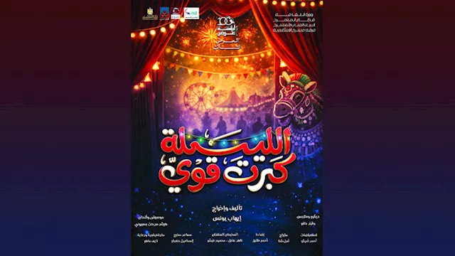 مسرحية ''الليلة كبرت قوي''