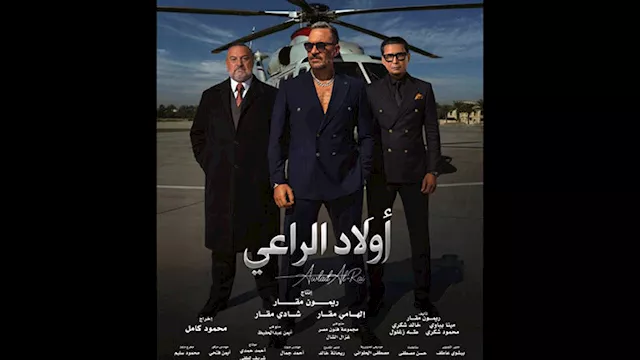 أولاد الراعي