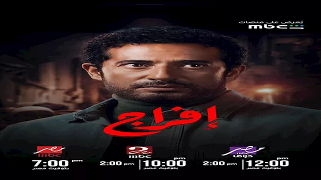مسلسل إفراج