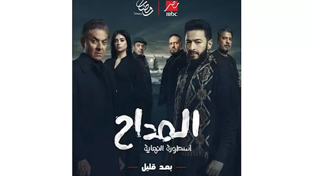 مسلسل ''المداح أسطورة النهاية''
