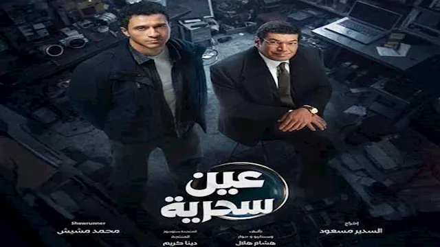 مسلسل عين سحرية