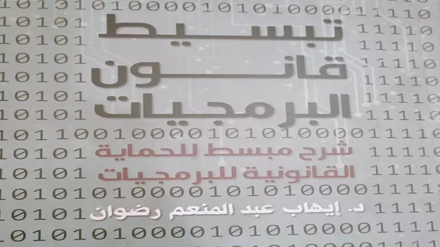 "تبسيط قانون البرمجيات".. كتاب جديد من هيئة الكتاب