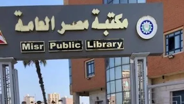 مكتبة مصر العامة بالبحيرة