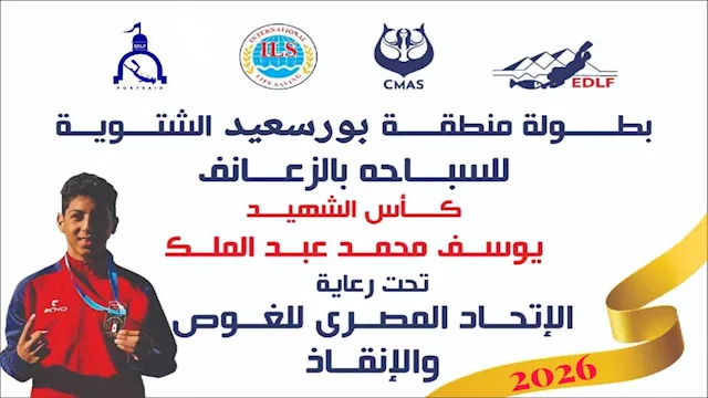 بورسعيد تستضيف كأس الشهيد يوسف عبد الملك للسباحة ب