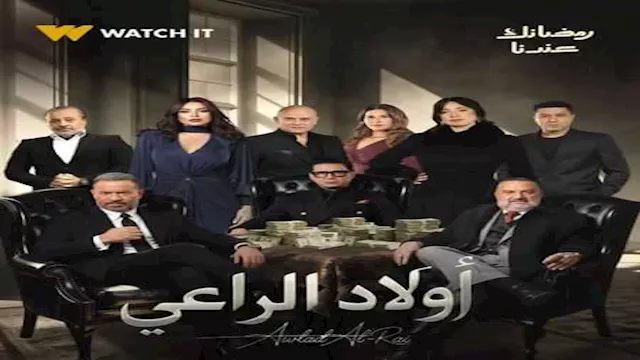 أولاد الراعي