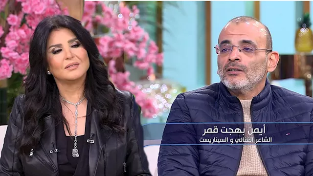 أيمن بهجت قمر ومنى الشاذلي