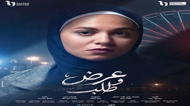 رحمة أحمد تكشف عبر بوستر شخصيتها في مسلسل عرض وطلب