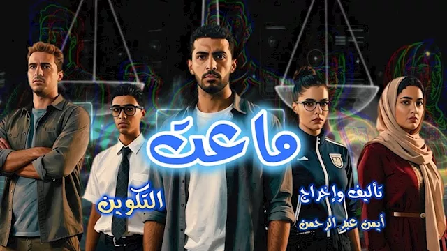 المسلسل الإذاعي ماعت