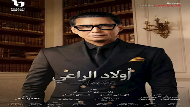 أحمد عيد مسلسل أولاد الراعي