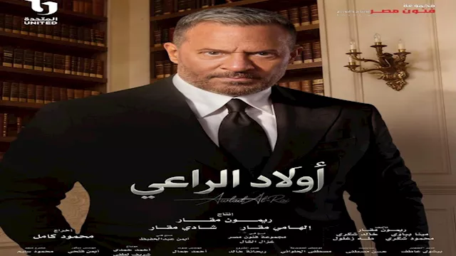 مسلسل أولاد الراعي