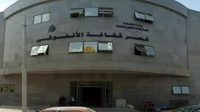 قصر ثقافة الأنفوشي