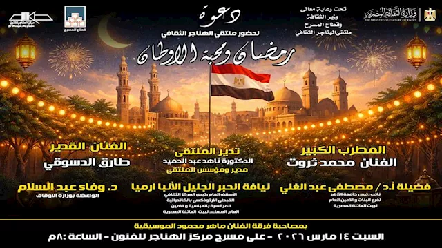 اليوم.. ملتقى الهناجر الثقافي يناقش ''رمضان ومحبة 