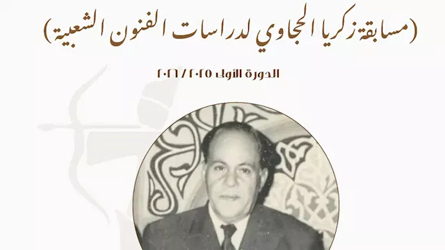 مسابقة ''زكريا الحجاوي لدراسات الفنون الشعبية''