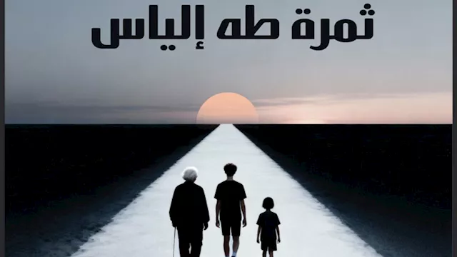 رواية ثمرة طه إلياس لعبدالرحيم كمال