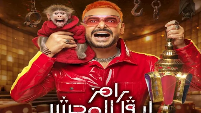 رامز ليفل الوحش