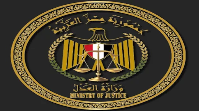 وزارة العدل 