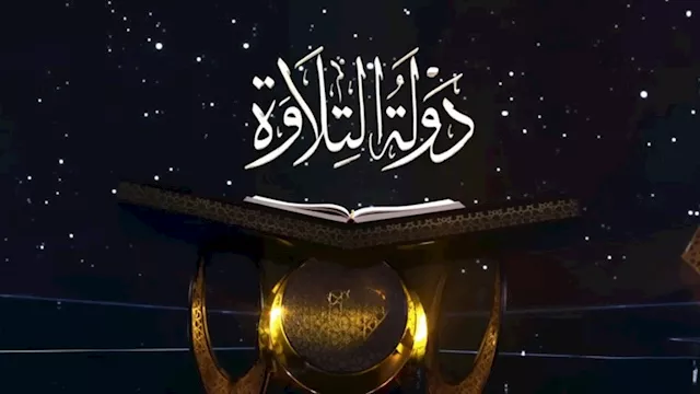 دولة التلاوة