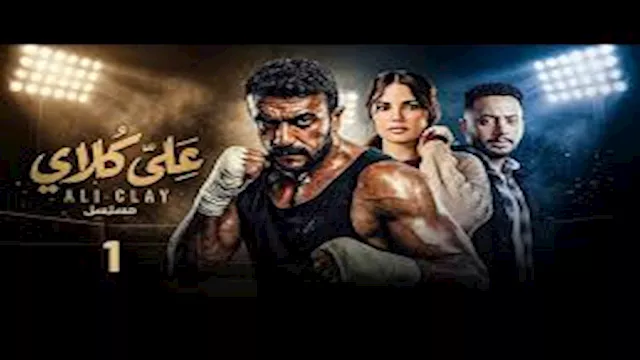  مسلسل على كلاى