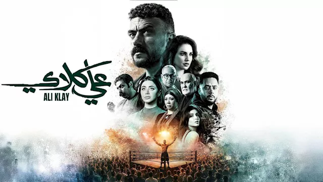 مسلسل علي كلاي