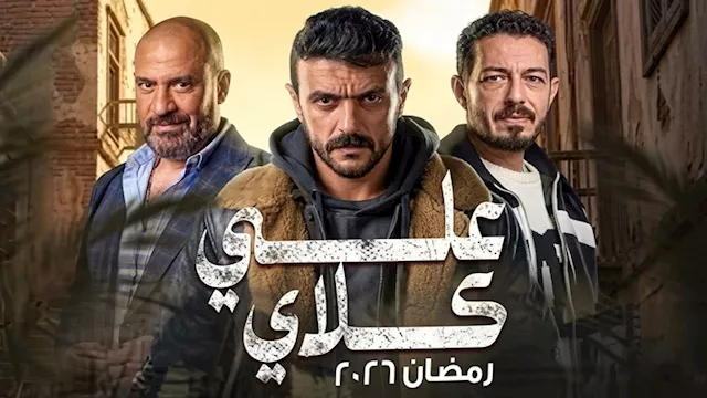 مسلس على كلاى