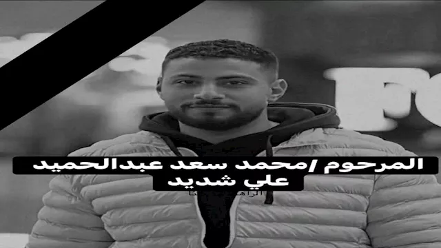 الشاب المتوفى في الحادث