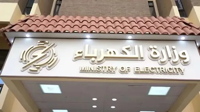 وزارة الكهرباء
