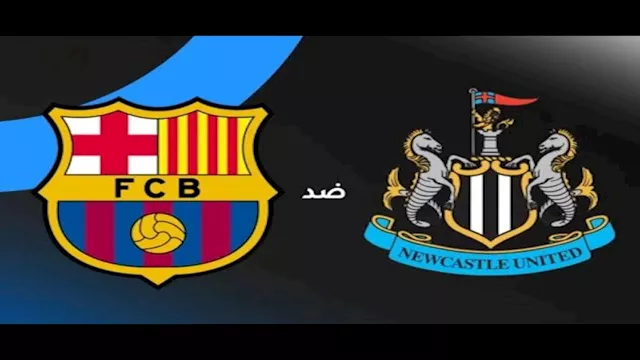 برشلونة ونيوكاسل