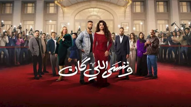 مسلسل وننسى اللي كان