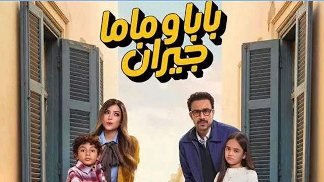 بابا وماما جيران 