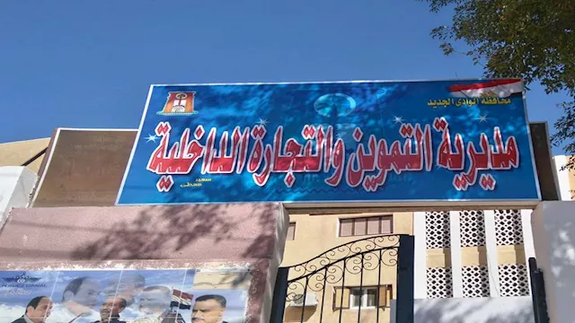 مديرية التموين والتجارة الداخلية بالوادي الجديد (2