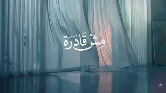كواليس أغنية مش قادرة