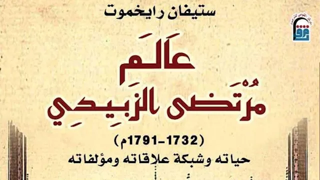 المركز القومي للترجمة يصدر ''عالم مرتضى الزبيدي''