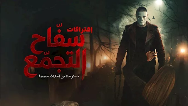 فيلم سفاح التجمع