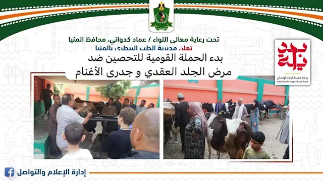 انطلاق الحملة القومية للتحصين ضد الجلد العقدي وجدر