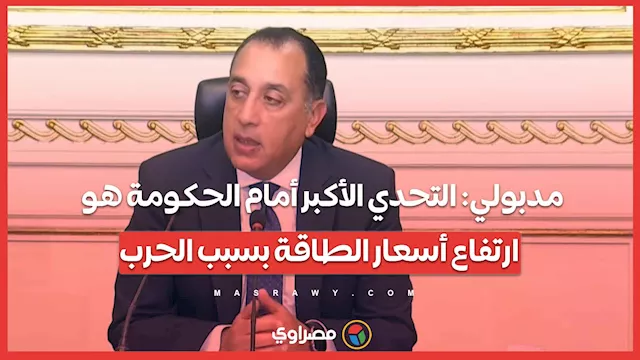 مدبولي- التحدي الأكبر أمام الحكومة هو ارتفاع أس