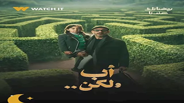 مسلسل أب ولكن
