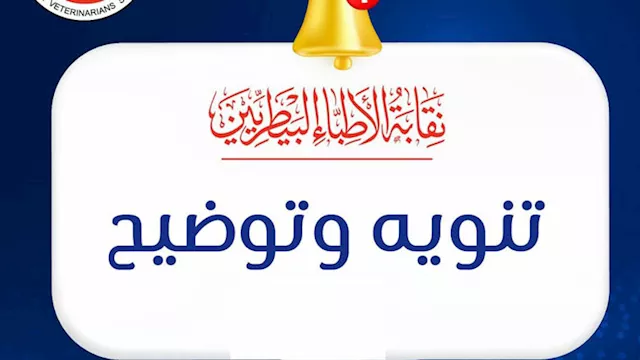 توضيح من ''البيطريين'' بشأن مواعيد عمل العيادات