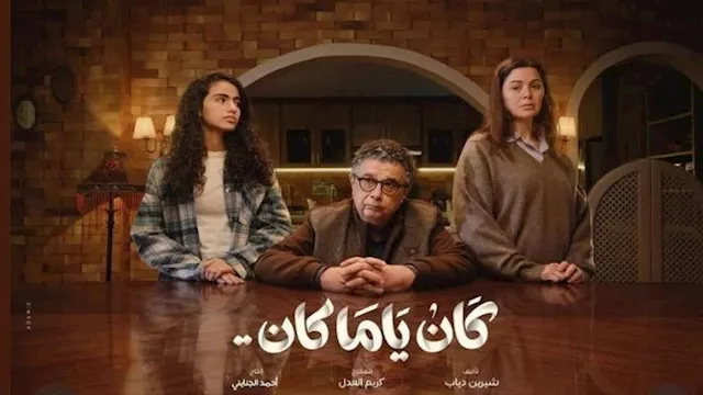 مسلسل كان ياما كان