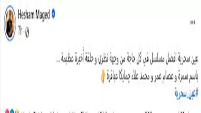 هشام ماجد يشيد بمسلسل عين سحرية