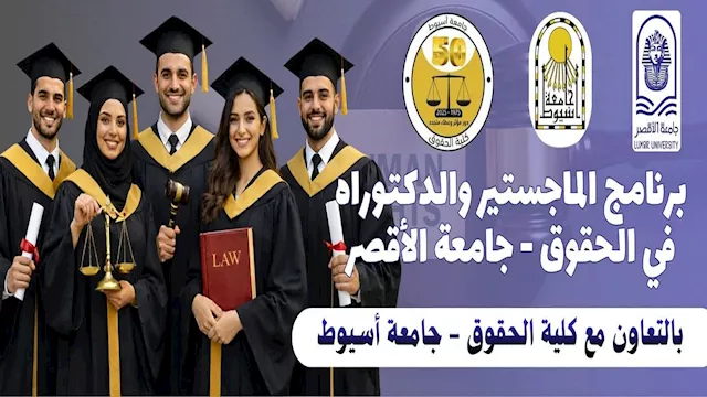برنامج الماجستير والدكتوراه بجامعة الأقصر