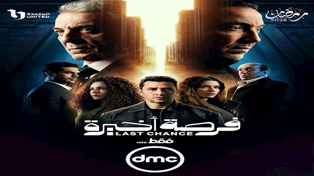 مسلسل فرصة أخيرة