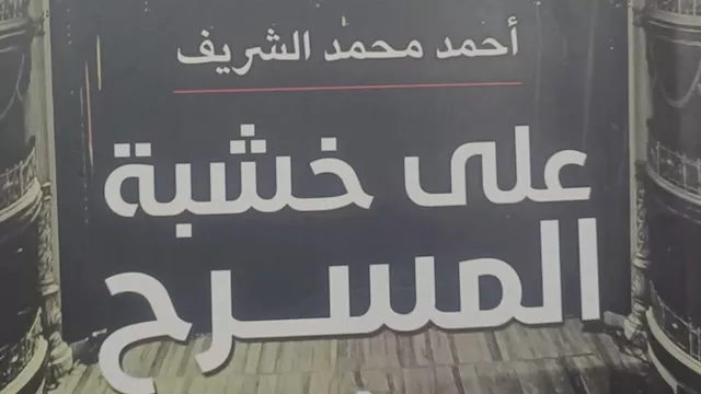 على خشبة المسرح