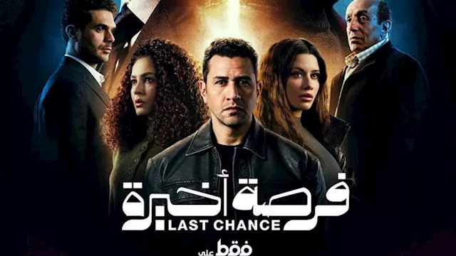 فرصة أخيرة
