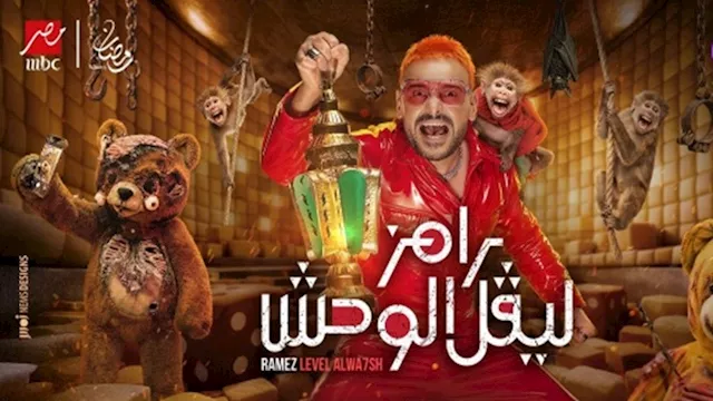 رامز ليفل الوحش