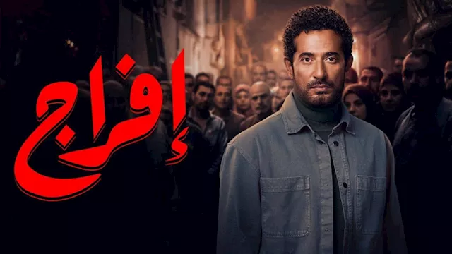 مسلسل إفراج