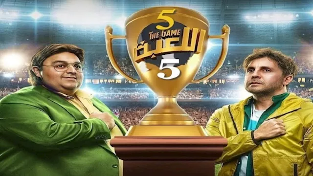 مسلسل اللعبة 5