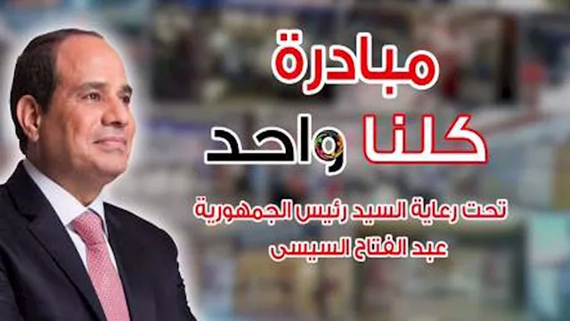 الداخلية تواصل المرحلة 28 من "كلنا واحد"