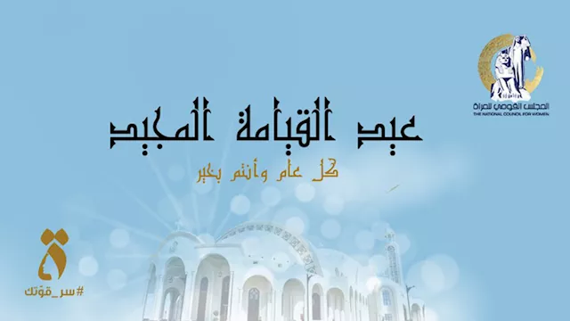 القومي للمرأة يهنئ البابا تواضروس